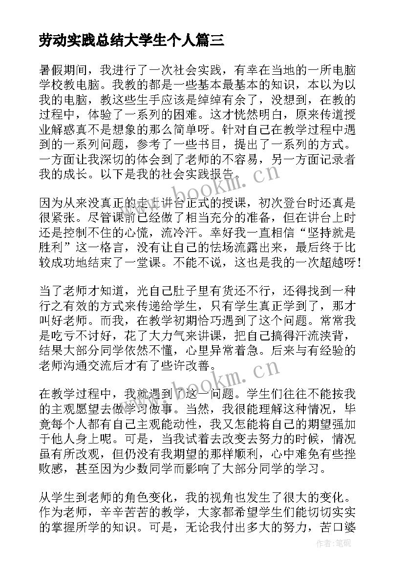 劳动实践总结大学生个人(通用5篇)