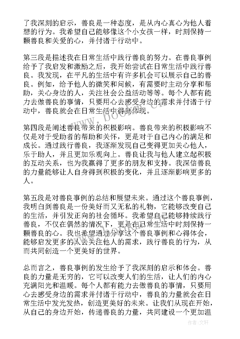 最新善良王蒙善良的内涵 善良事例心得体会(实用9篇)