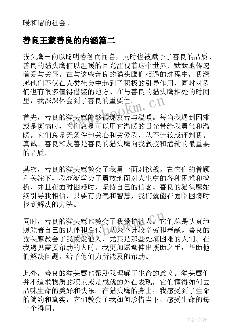 最新善良王蒙善良的内涵 善良事例心得体会(实用9篇)