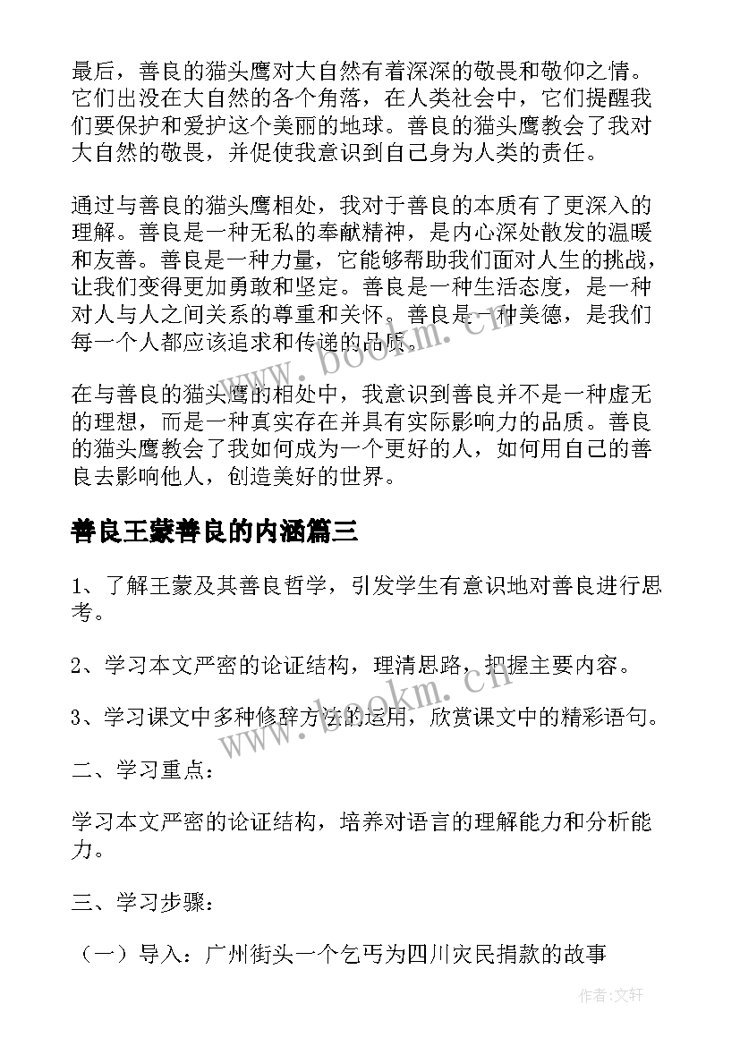 最新善良王蒙善良的内涵 善良事例心得体会(实用9篇)