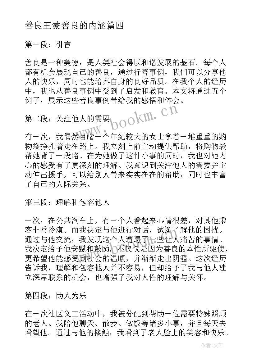 最新善良王蒙善良的内涵 善良事例心得体会(实用9篇)