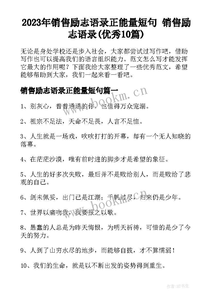 2023年销售励志语录正能量短句 销售励志语录(优秀10篇)