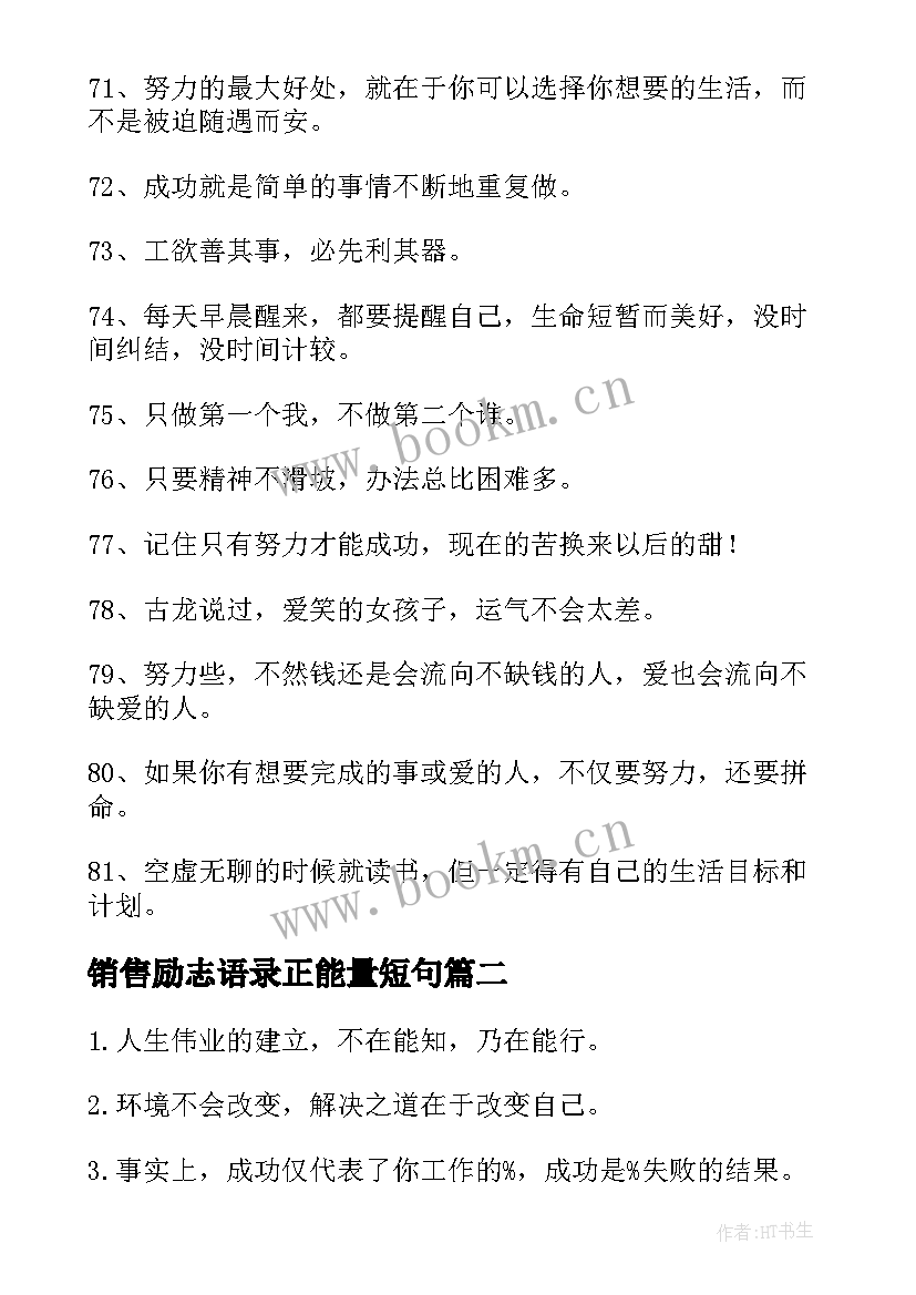 2023年销售励志语录正能量短句 销售励志语录(优秀10篇)