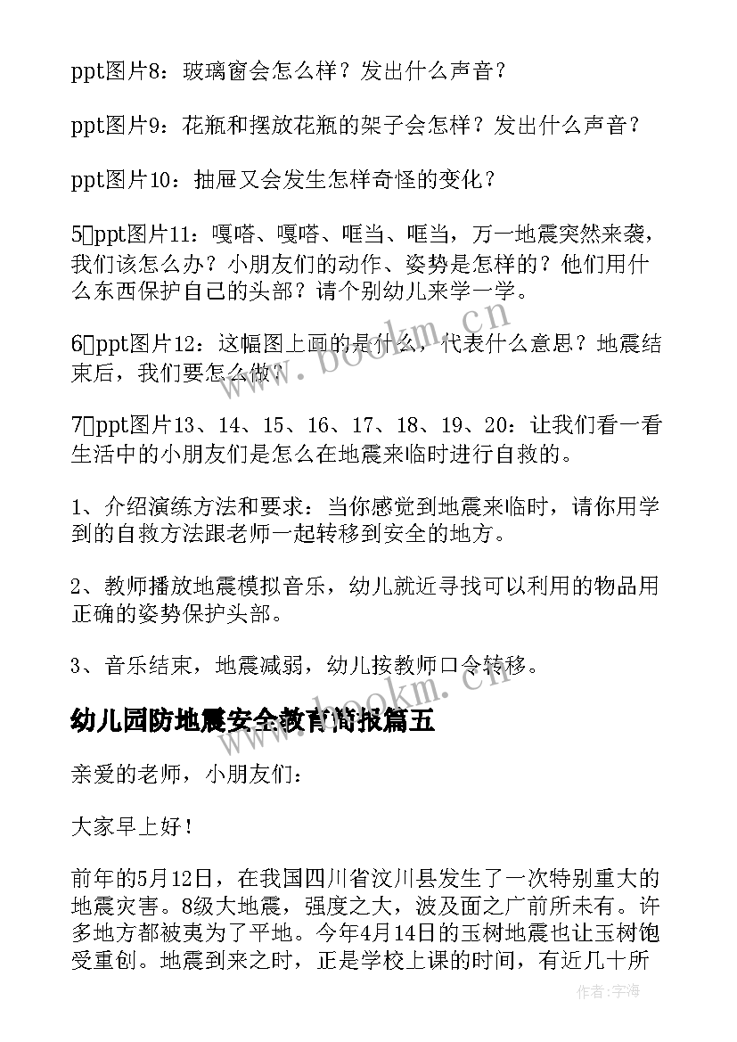 2023年幼儿园防地震安全教育简报(实用5篇)