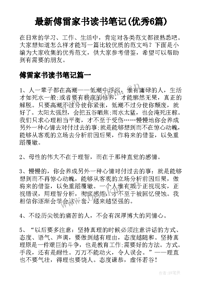 最新傅雷家书读书笔记(优秀6篇)