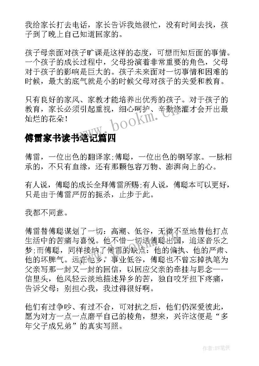 最新傅雷家书读书笔记(优秀6篇)