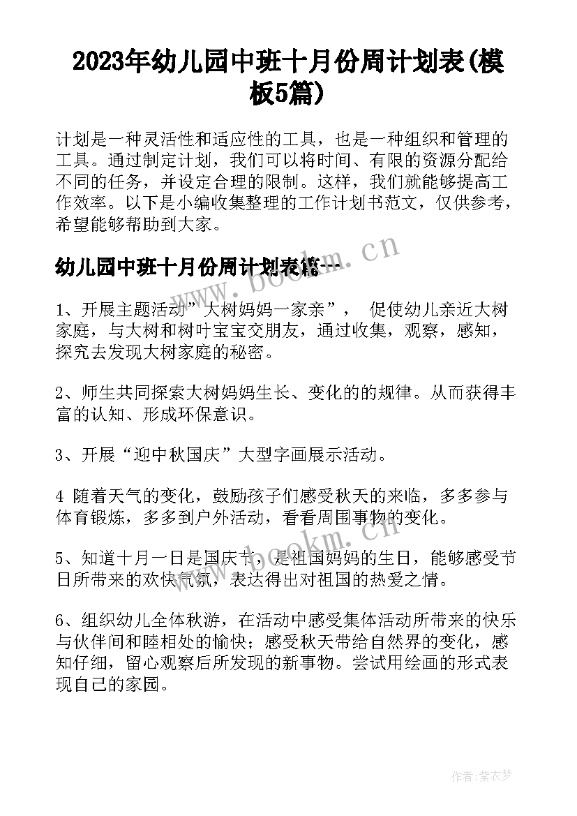 2023年幼儿园中班十月份周计划表(模板5篇)