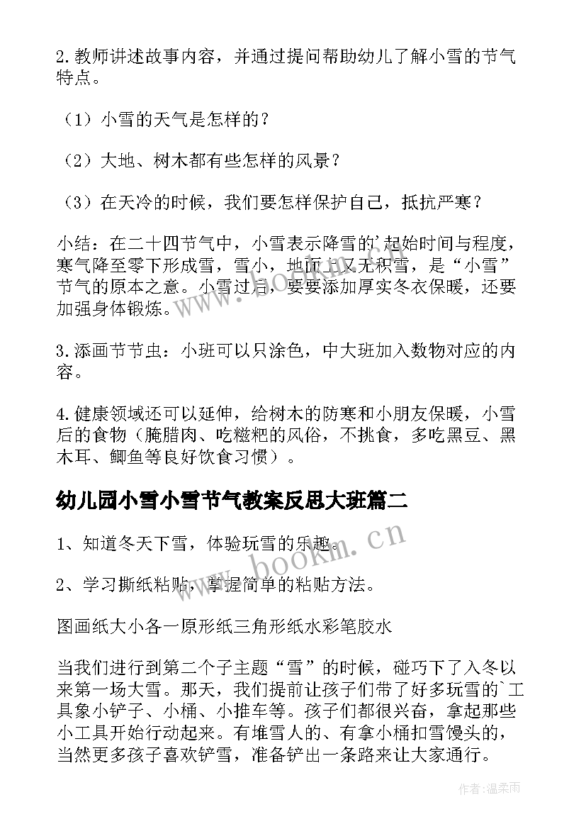 幼儿园小雪小雪节气教案反思大班(实用5篇)