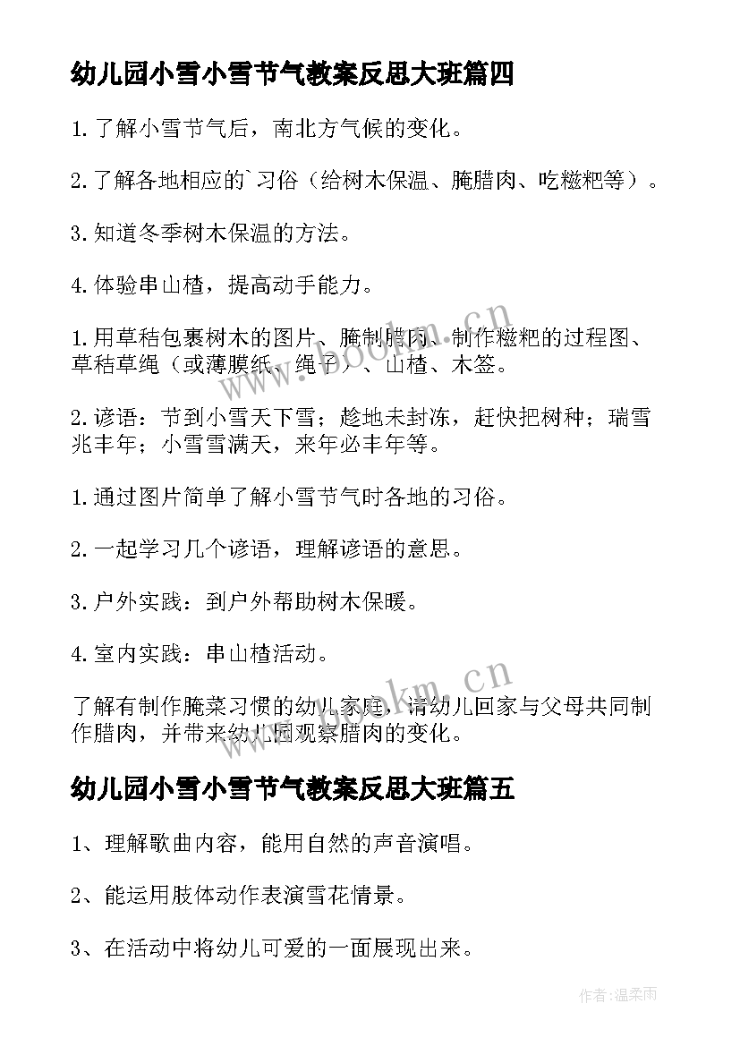 幼儿园小雪小雪节气教案反思大班(实用5篇)