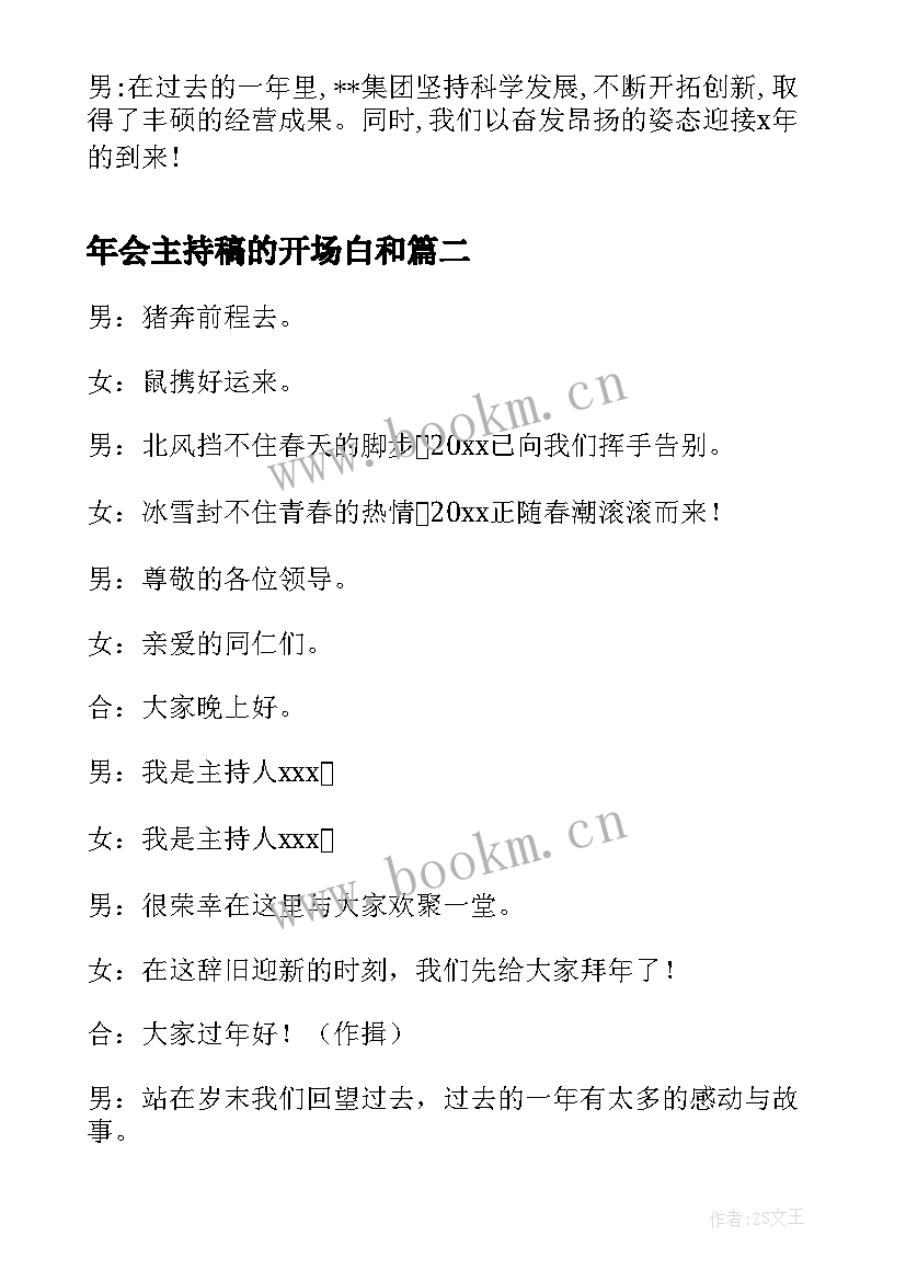 年会主持稿的开场白和 年会主持开场白(优质6篇)