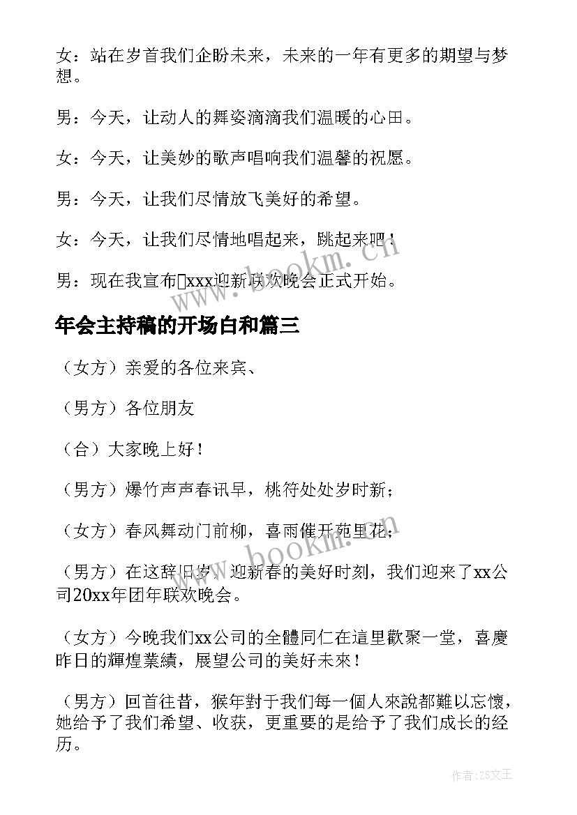 年会主持稿的开场白和 年会主持开场白(优质6篇)