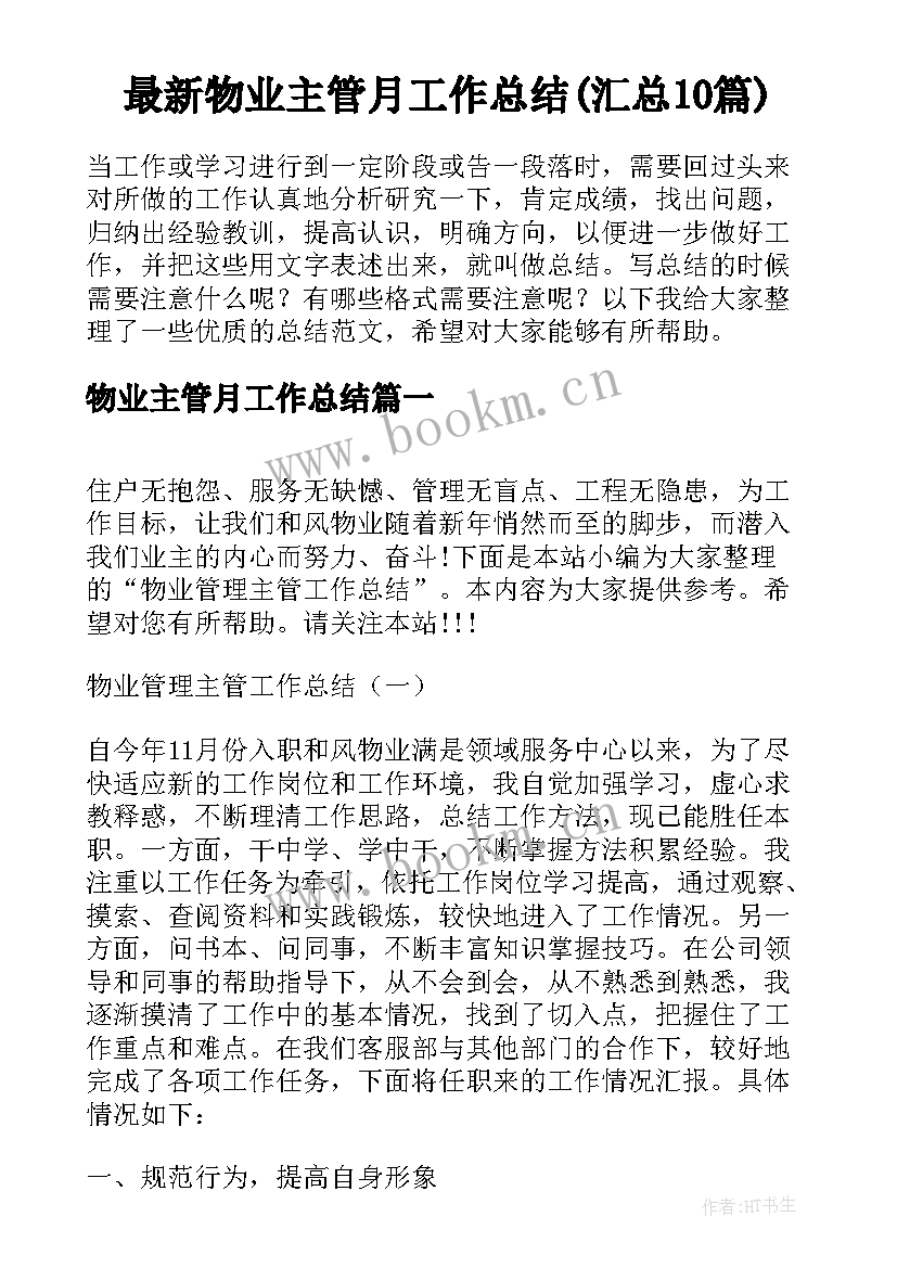 最新物业主管月工作总结(汇总10篇)