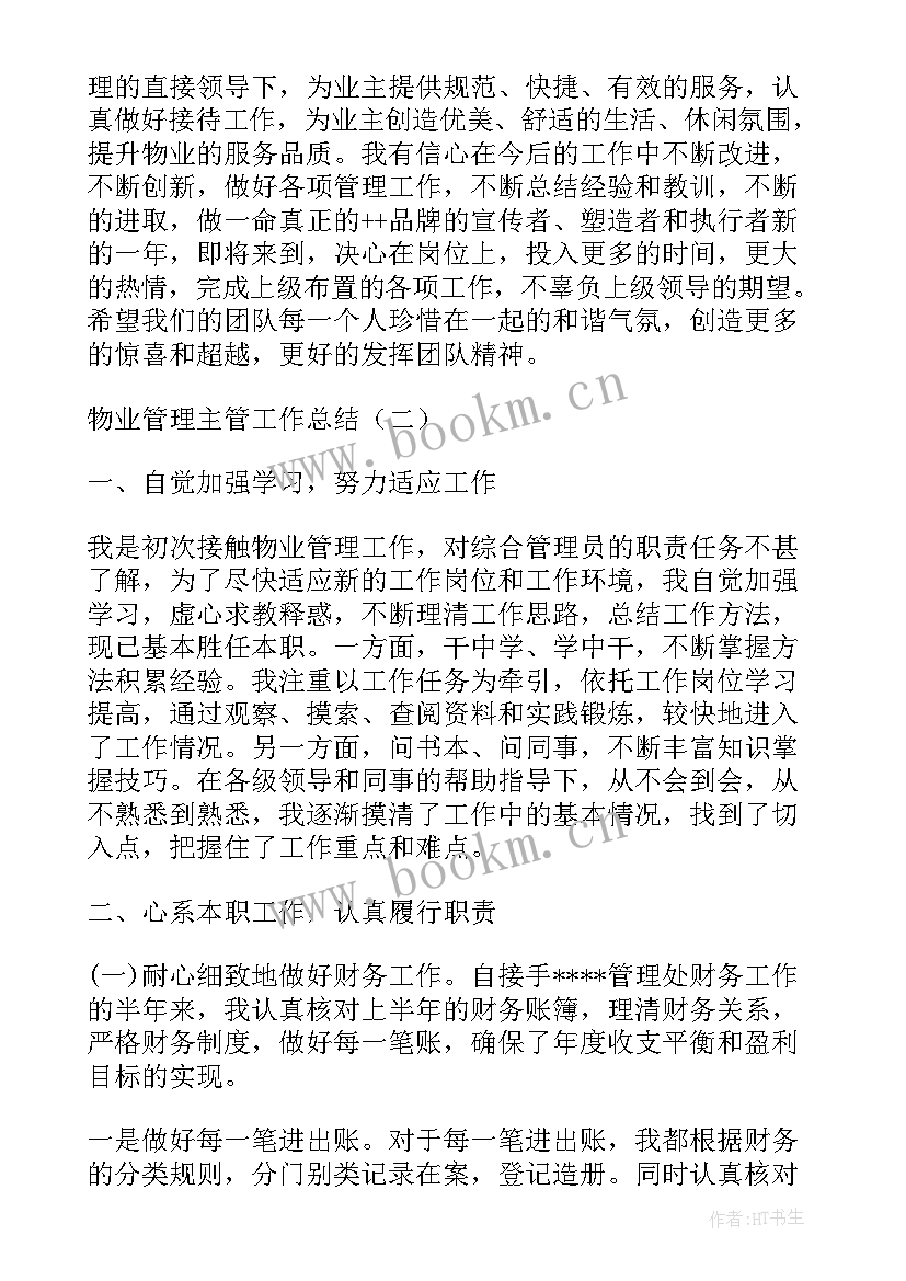 最新物业主管月工作总结(汇总10篇)