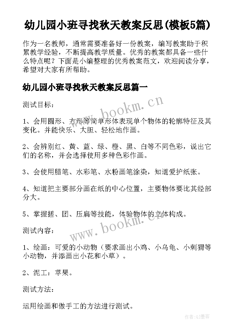 幼儿园小班寻找秋天教案反思(模板5篇)