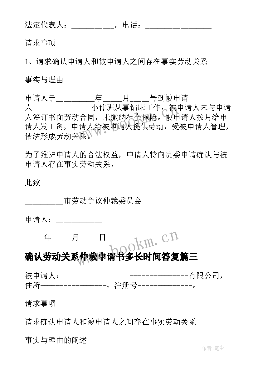 确认劳动关系仲裁申请书多长时间答复 确认存在劳动关系仲裁申请书(精选5篇)