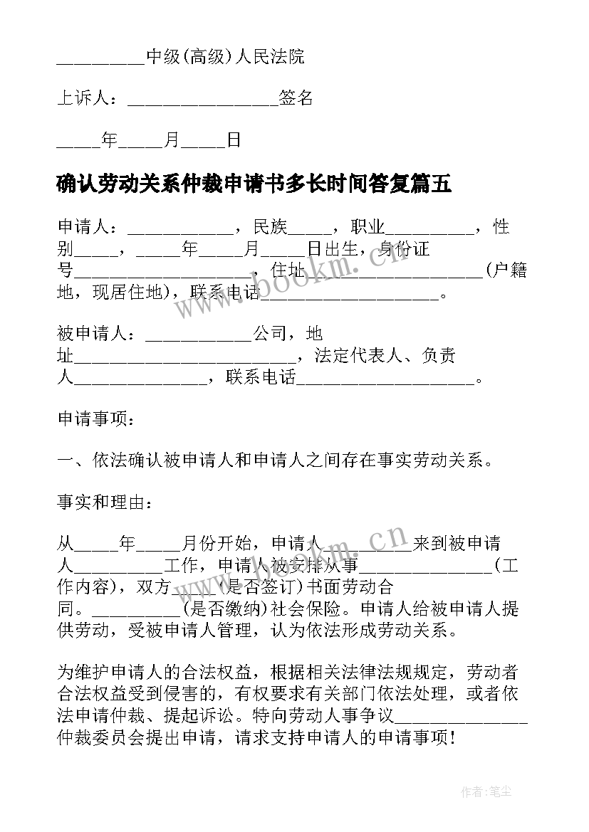 确认劳动关系仲裁申请书多长时间答复 确认存在劳动关系仲裁申请书(精选5篇)