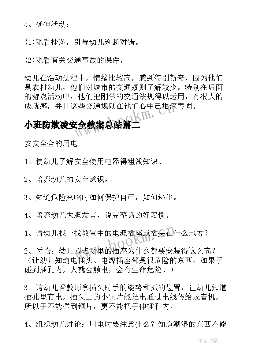 小班防欺凌安全教案总结 幼儿园小班安全教案安全过马路含反思(模板9篇)