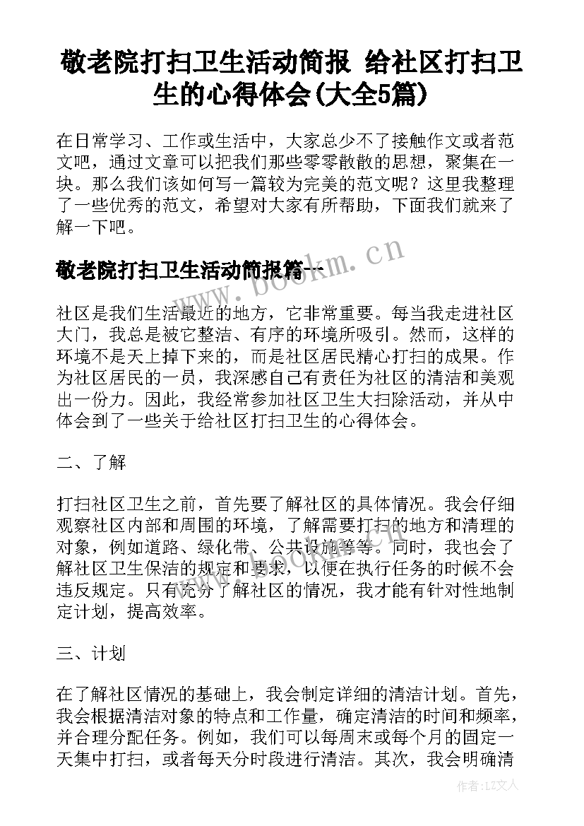 敬老院打扫卫生活动简报 给社区打扫卫生的心得体会(大全5篇)