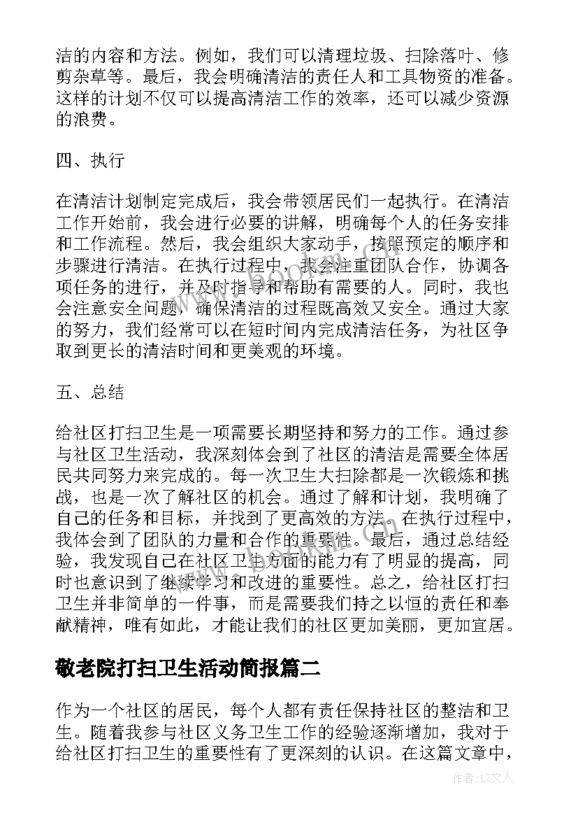 敬老院打扫卫生活动简报 给社区打扫卫生的心得体会(大全5篇)