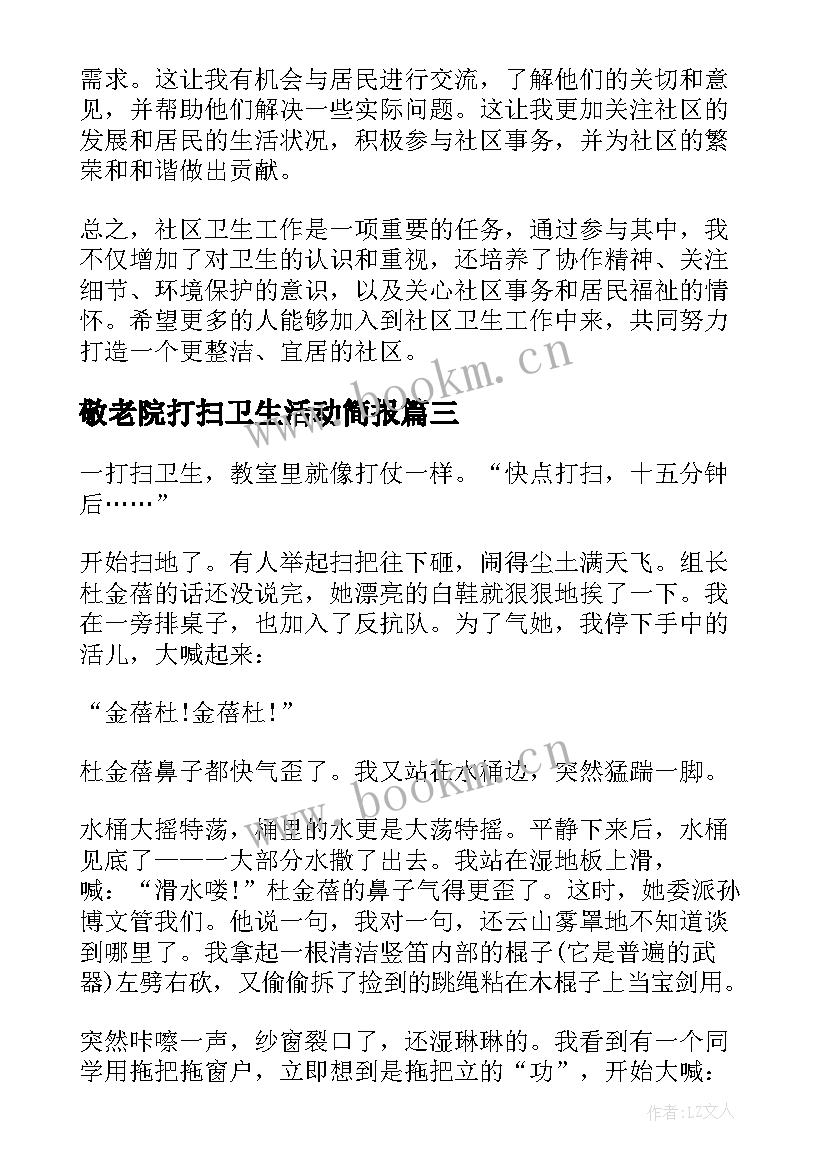 敬老院打扫卫生活动简报 给社区打扫卫生的心得体会(大全5篇)