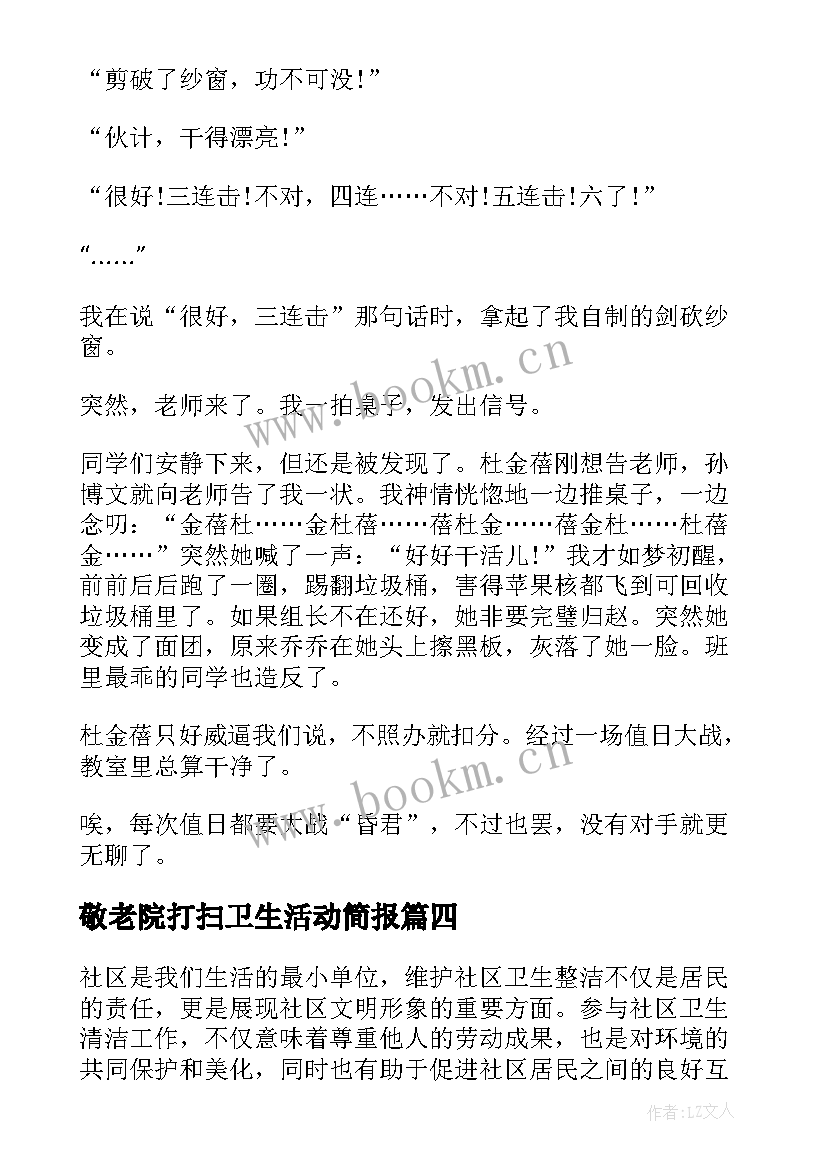 敬老院打扫卫生活动简报 给社区打扫卫生的心得体会(大全5篇)