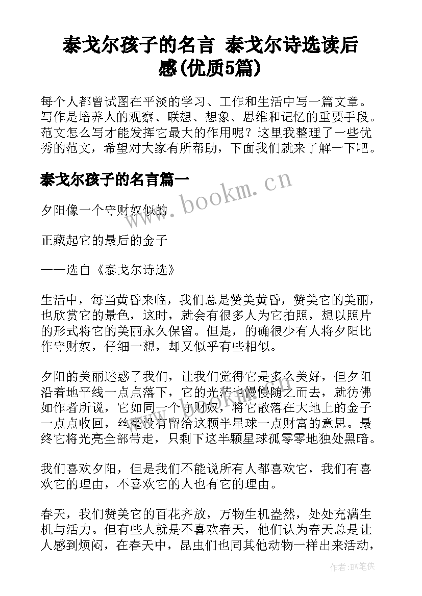 泰戈尔孩子的名言 泰戈尔诗选读后感(优质5篇)