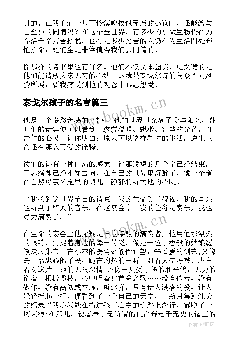 泰戈尔孩子的名言 泰戈尔诗选读后感(优质5篇)