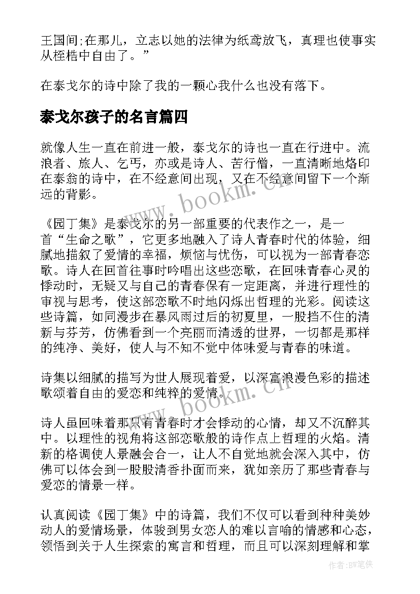 泰戈尔孩子的名言 泰戈尔诗选读后感(优质5篇)