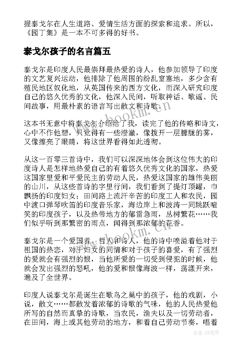 泰戈尔孩子的名言 泰戈尔诗选读后感(优质5篇)