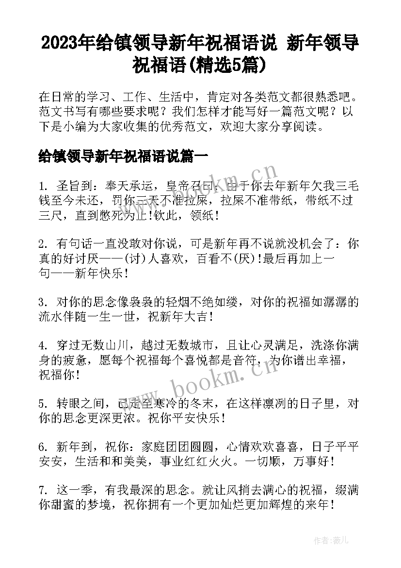 2023年给镇领导新年祝福语说 新年领导祝福语(精选5篇)