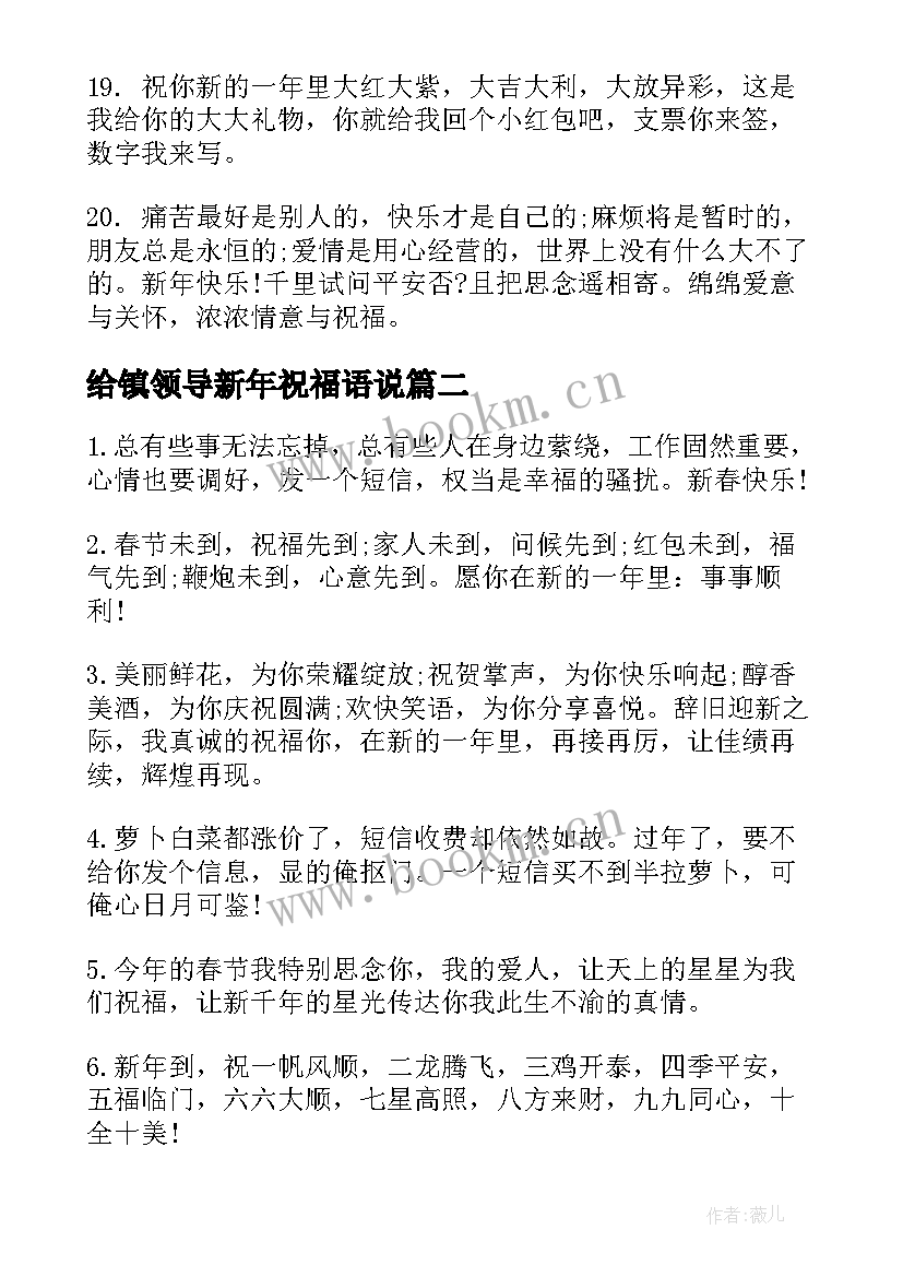 2023年给镇领导新年祝福语说 新年领导祝福语(精选5篇)