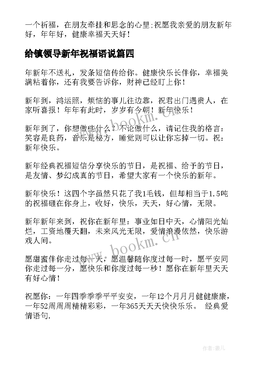 2023年给镇领导新年祝福语说 新年领导祝福语(精选5篇)