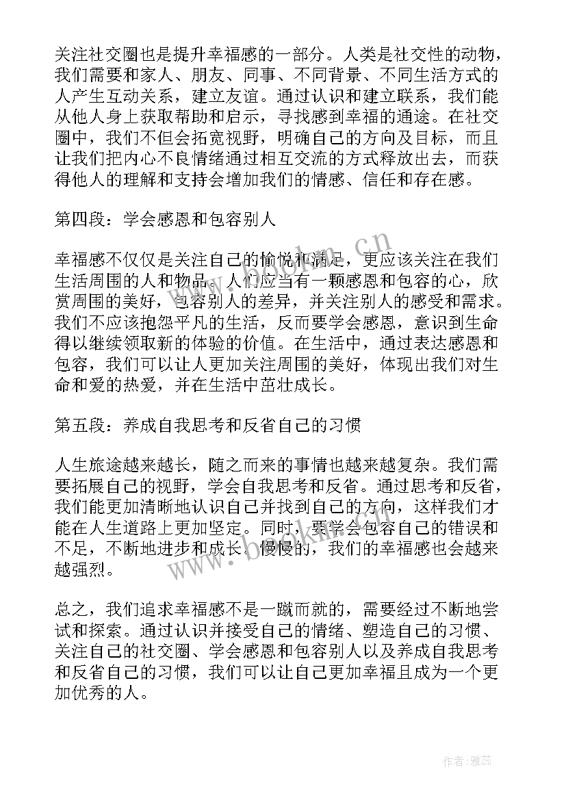 2023年幸福的心得体会(优秀10篇)