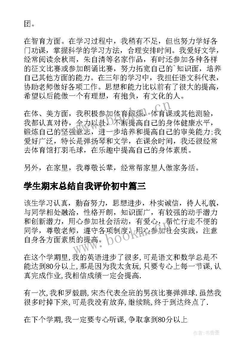 2023年学生期末总结自我评价初中(优质8篇)