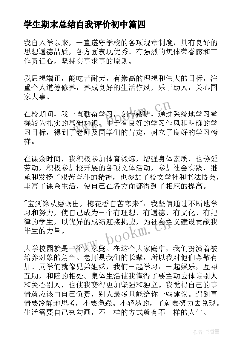 2023年学生期末总结自我评价初中(优质8篇)