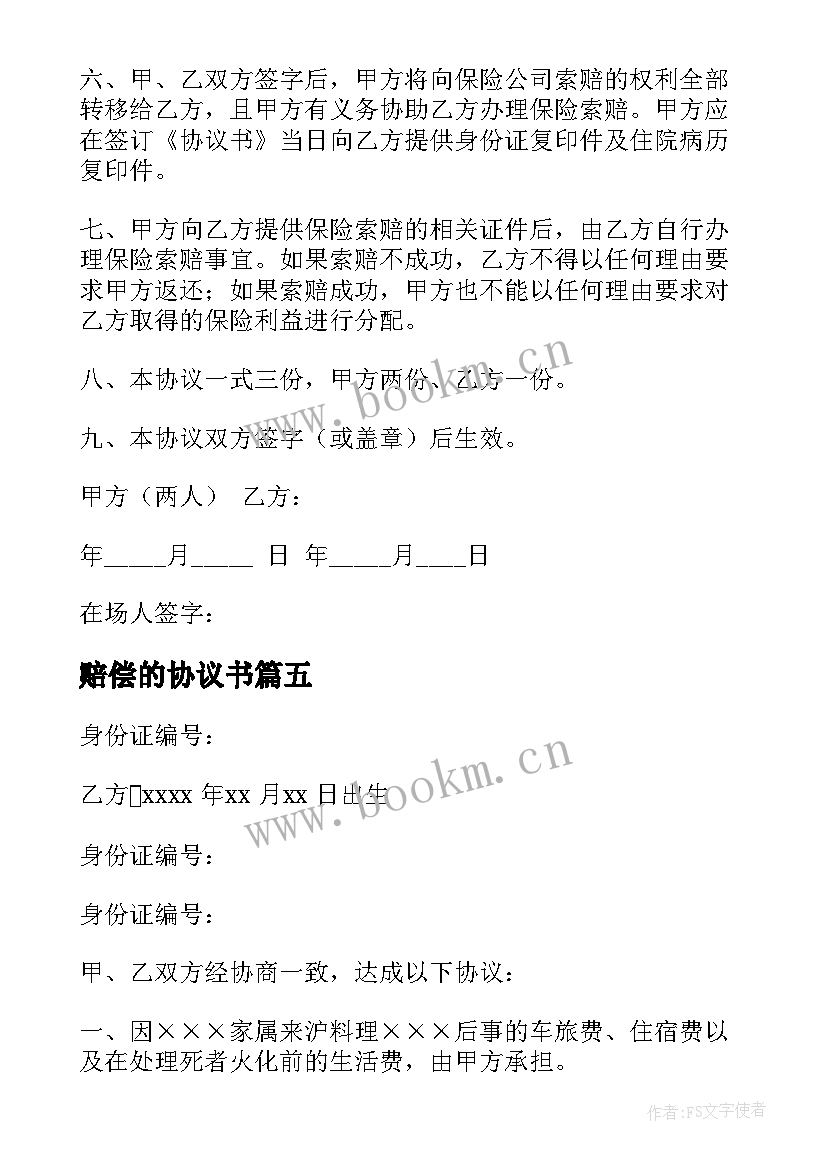 最新赔偿的协议书(模板7篇)