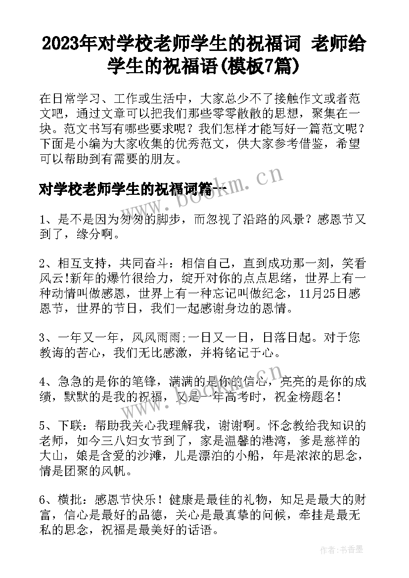 2023年对学校老师学生的祝福词 老师给学生的祝福语(模板7篇)