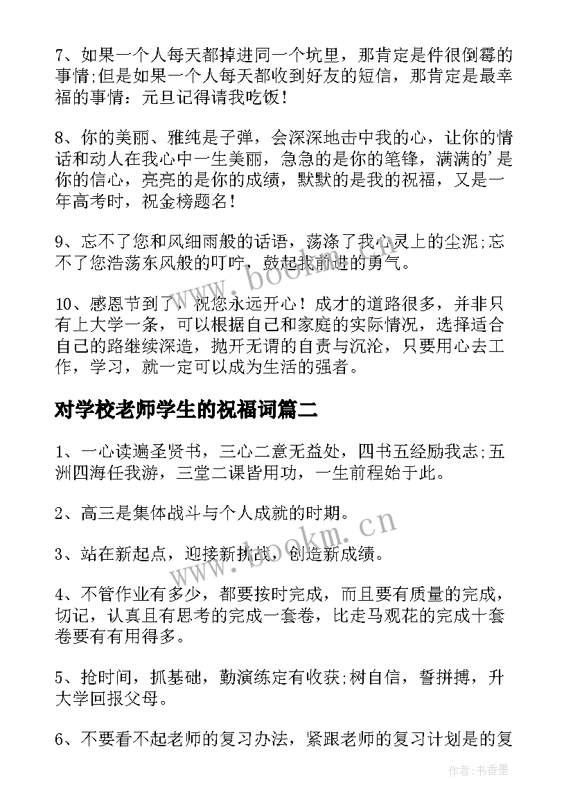 2023年对学校老师学生的祝福词 老师给学生的祝福语(模板7篇)