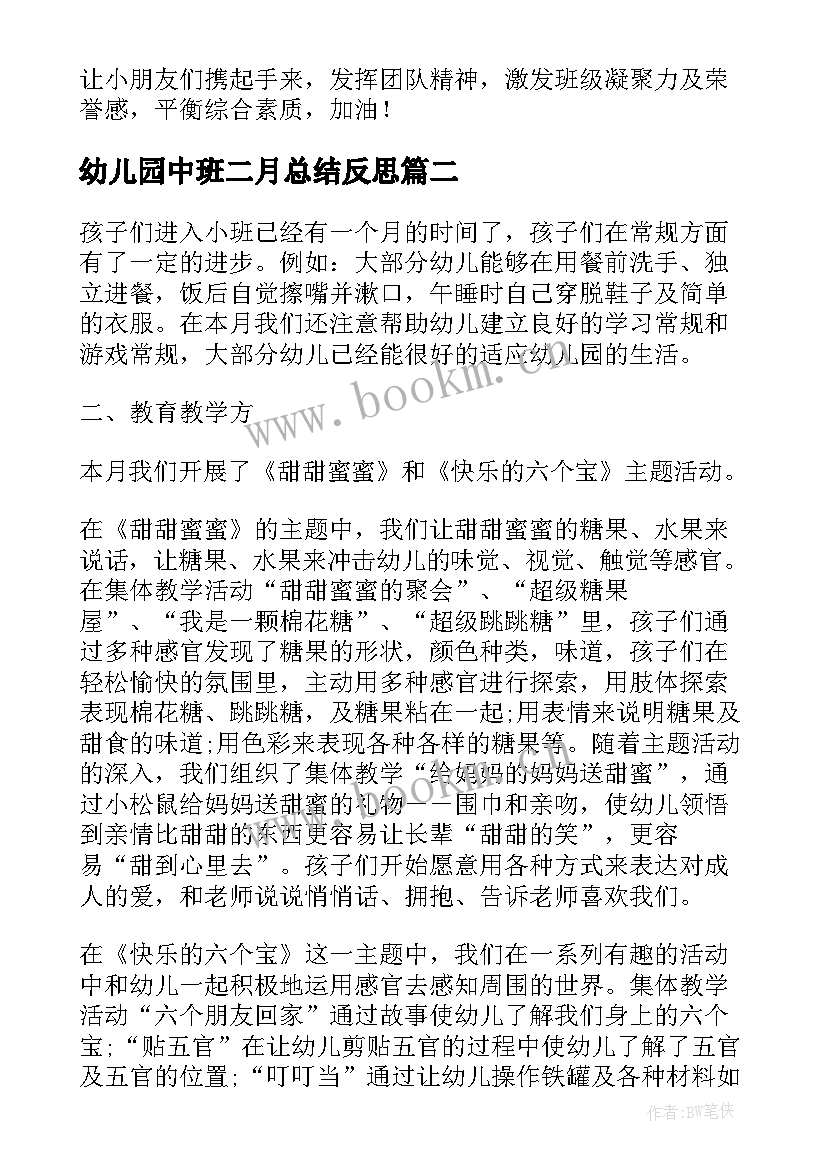 最新幼儿园中班二月总结反思(大全5篇)