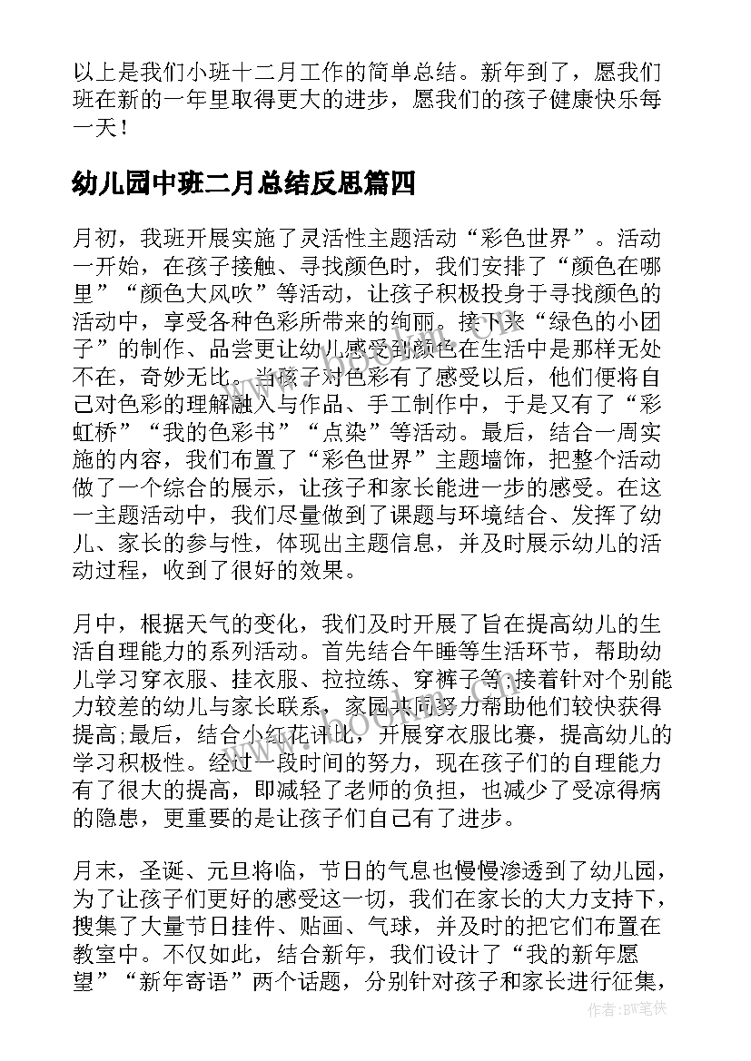 最新幼儿园中班二月总结反思(大全5篇)