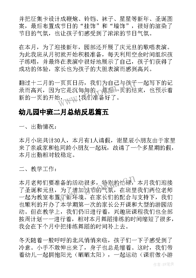 最新幼儿园中班二月总结反思(大全5篇)