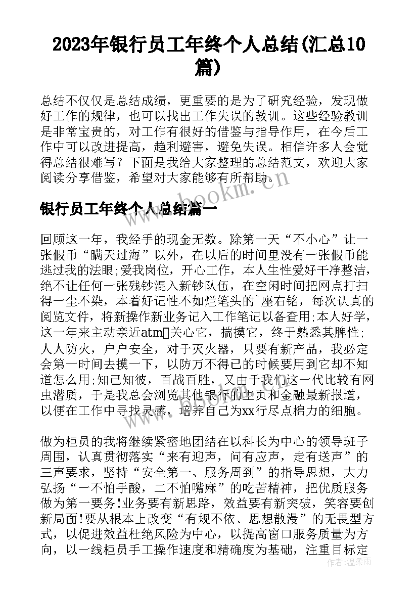 2023年银行员工年终个人总结(汇总10篇)