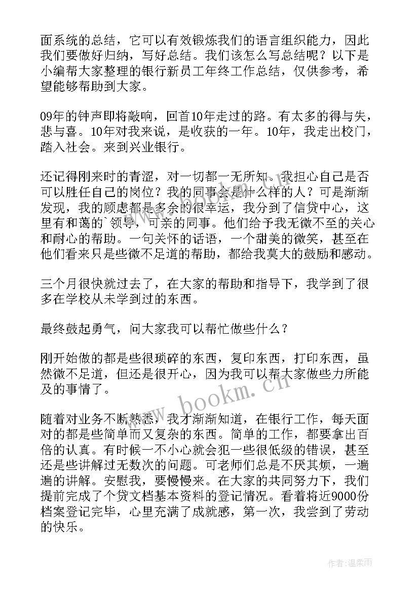 2023年银行员工年终个人总结(汇总10篇)