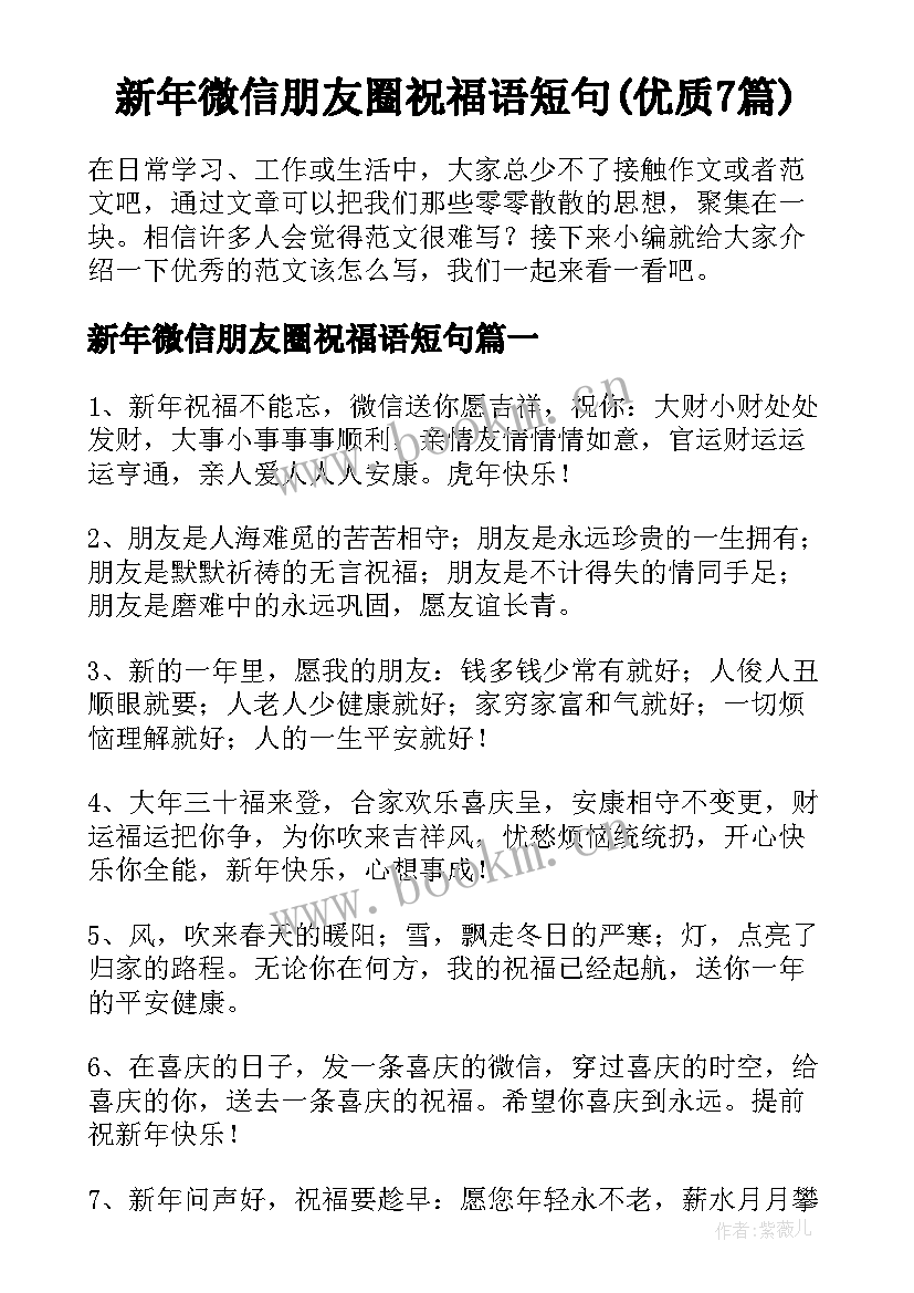 新年微信朋友圈祝福语短句(优质7篇)