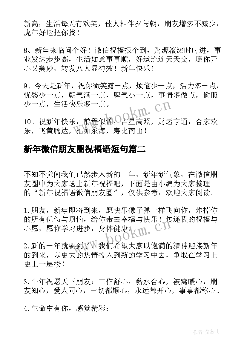 新年微信朋友圈祝福语短句(优质7篇)