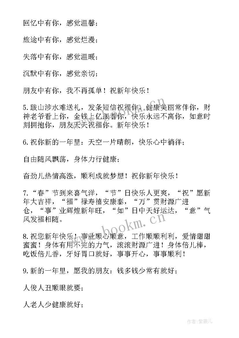 新年微信朋友圈祝福语短句(优质7篇)