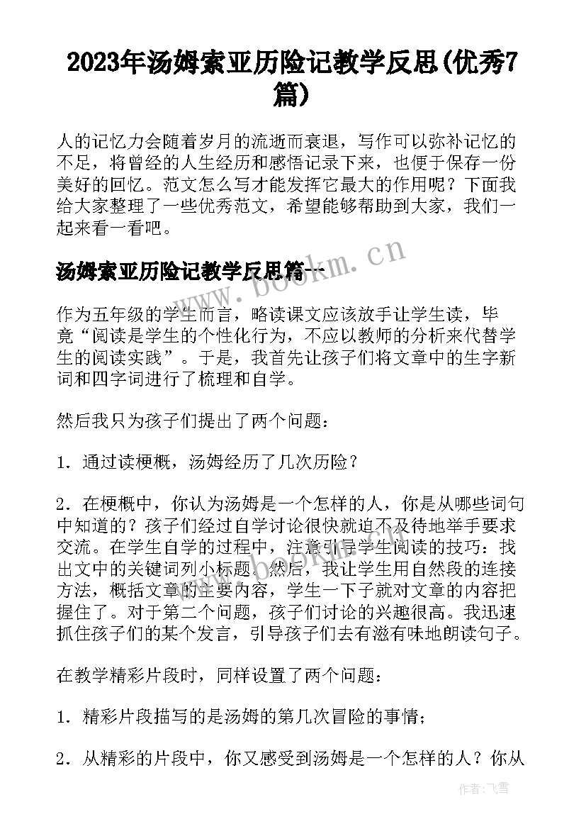 2023年汤姆索亚历险记教学反思(优秀7篇)