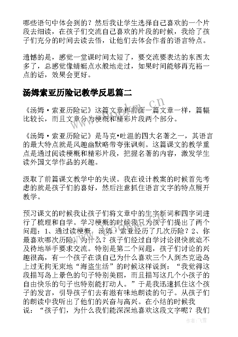 2023年汤姆索亚历险记教学反思(优秀7篇)