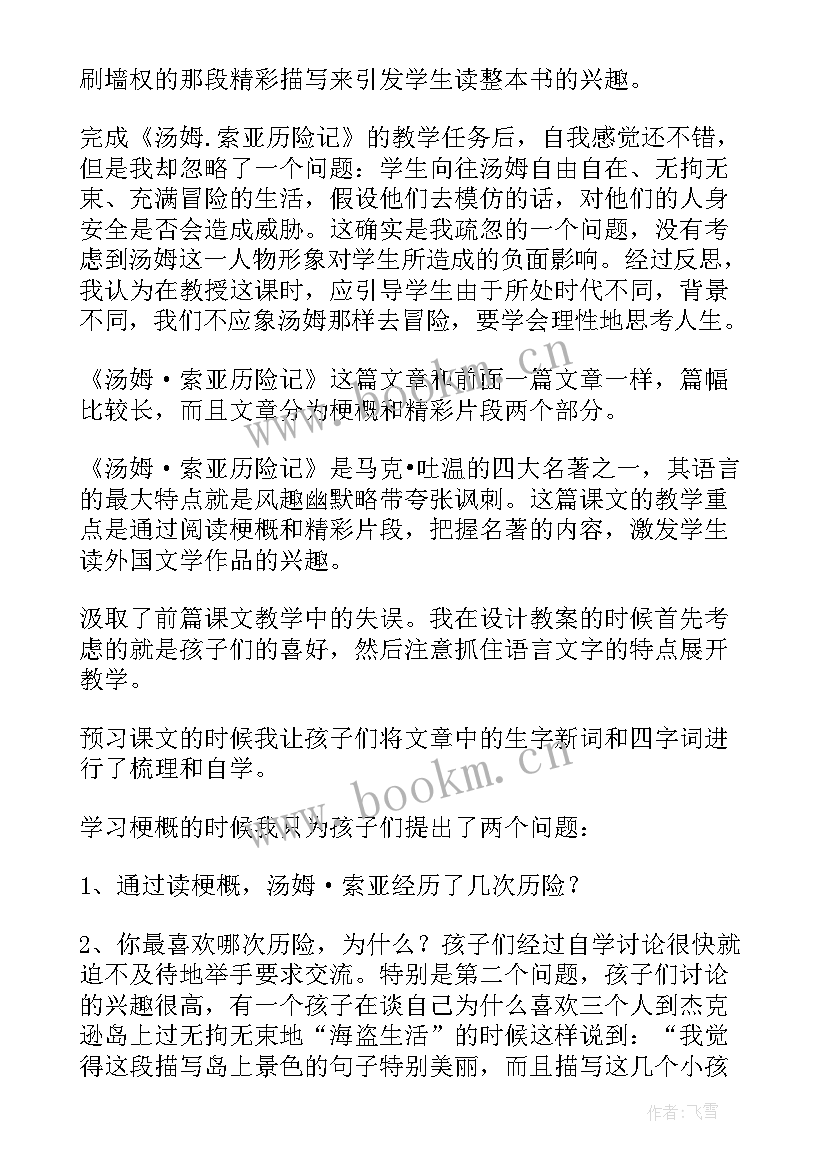 2023年汤姆索亚历险记教学反思(优秀7篇)