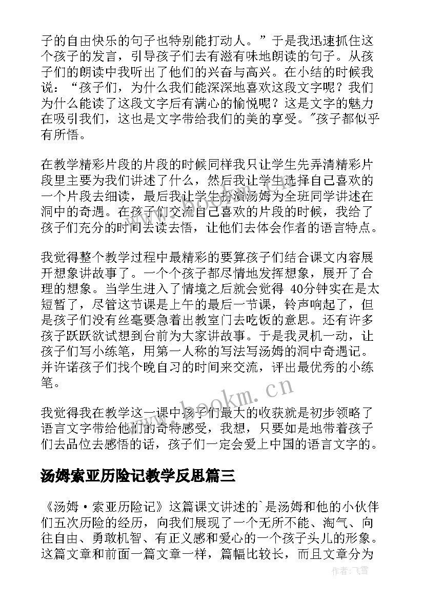 2023年汤姆索亚历险记教学反思(优秀7篇)